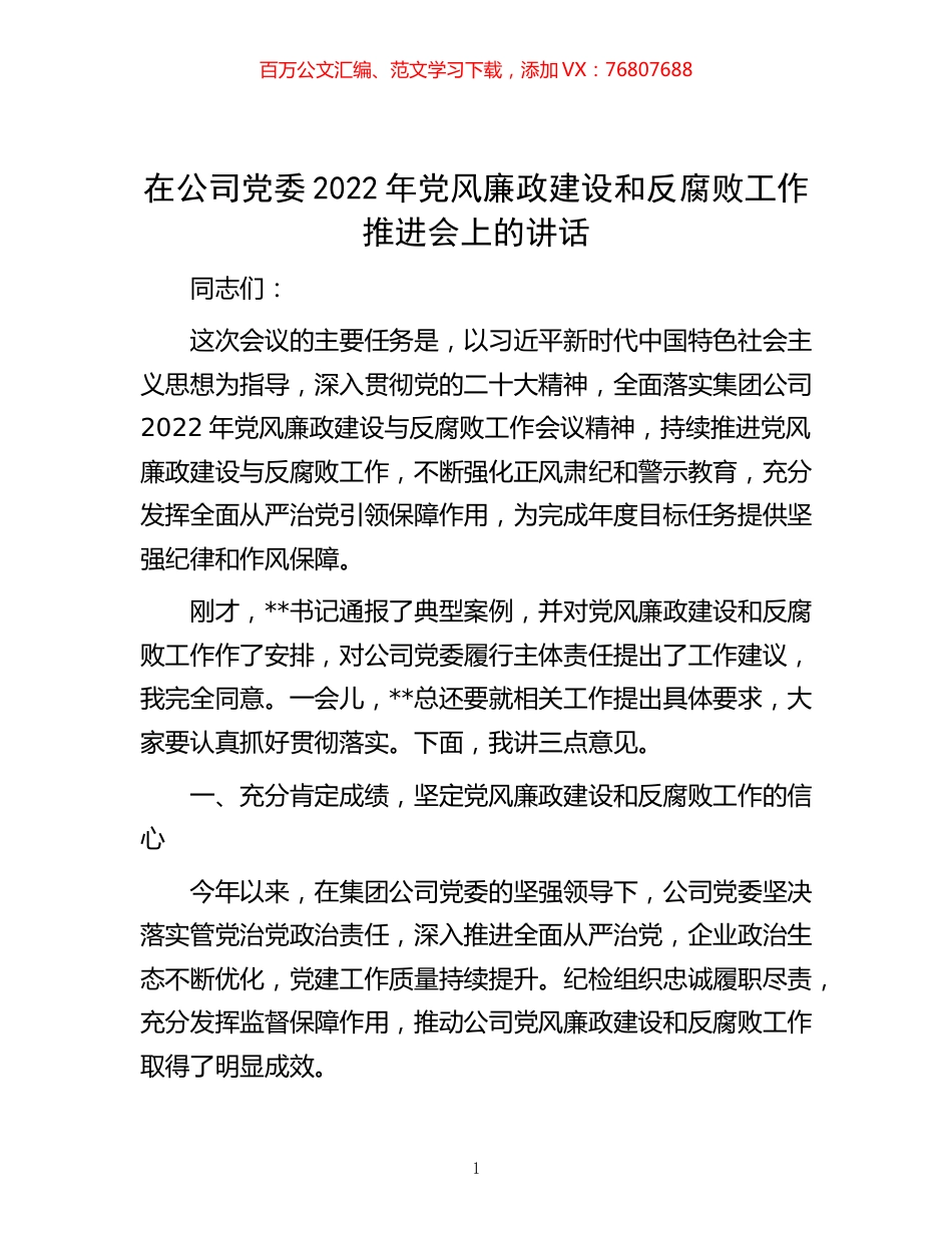 -在公司党委2022年党风廉政建设和反腐败工作推进会上的讲话.docx_第1页