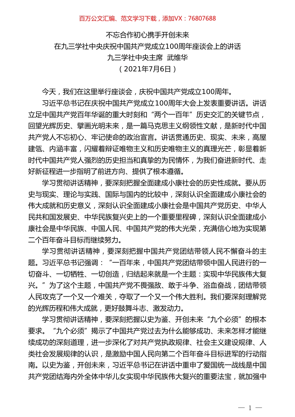 九三学社中央主席武维华：在九三学社中央庆祝中国共产党成立100周年座谈会上的讲话.doc_第1页