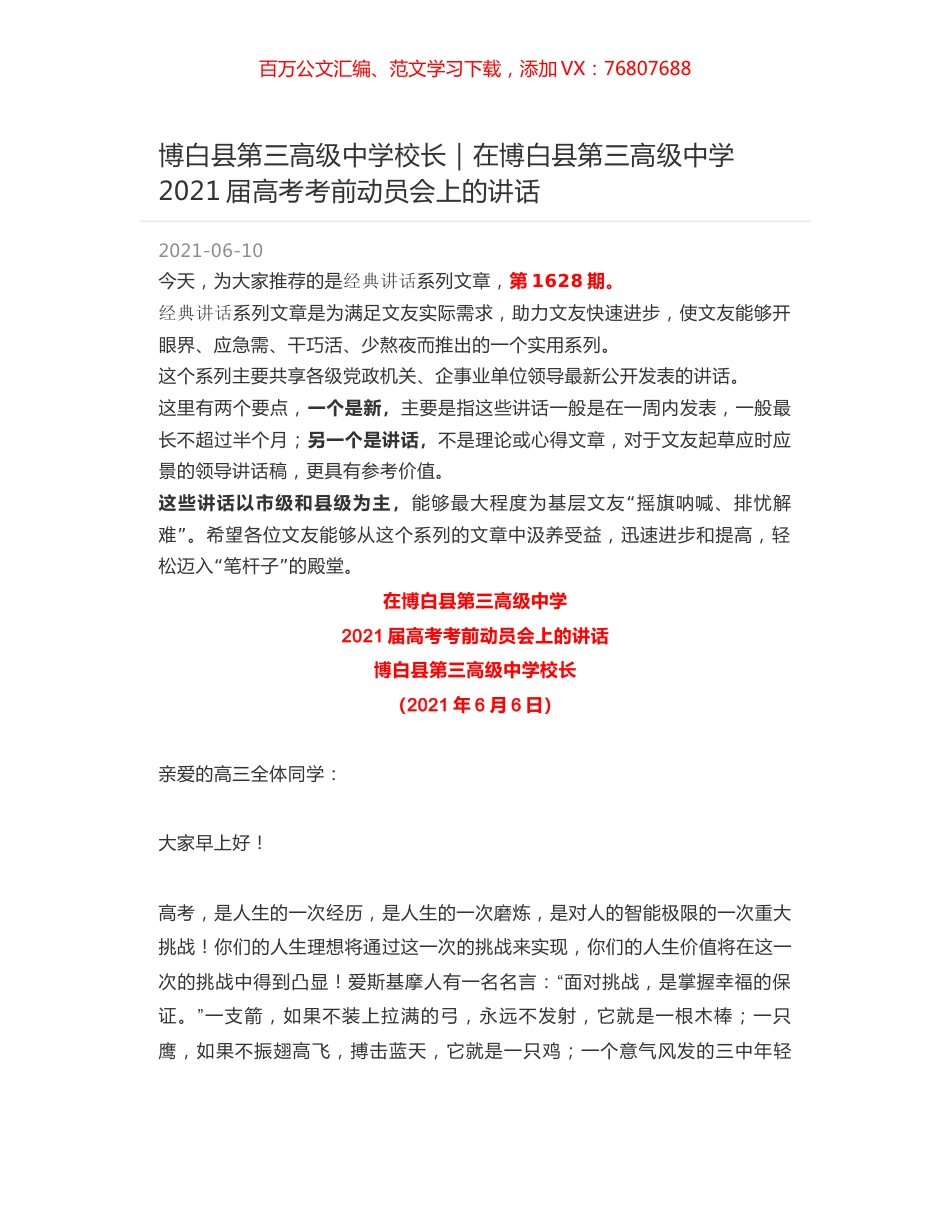 博白县第三高级中学校长｜在博白县第三高级中学2021届高考考前动员会上的讲话.docx_第1页