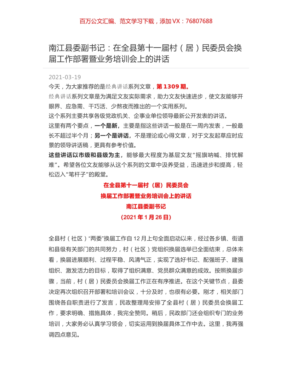 南江县委副书记：在全县第十一届村（居）民委员会换届工作部署暨业务培训会上的讲话.docx_第1页
