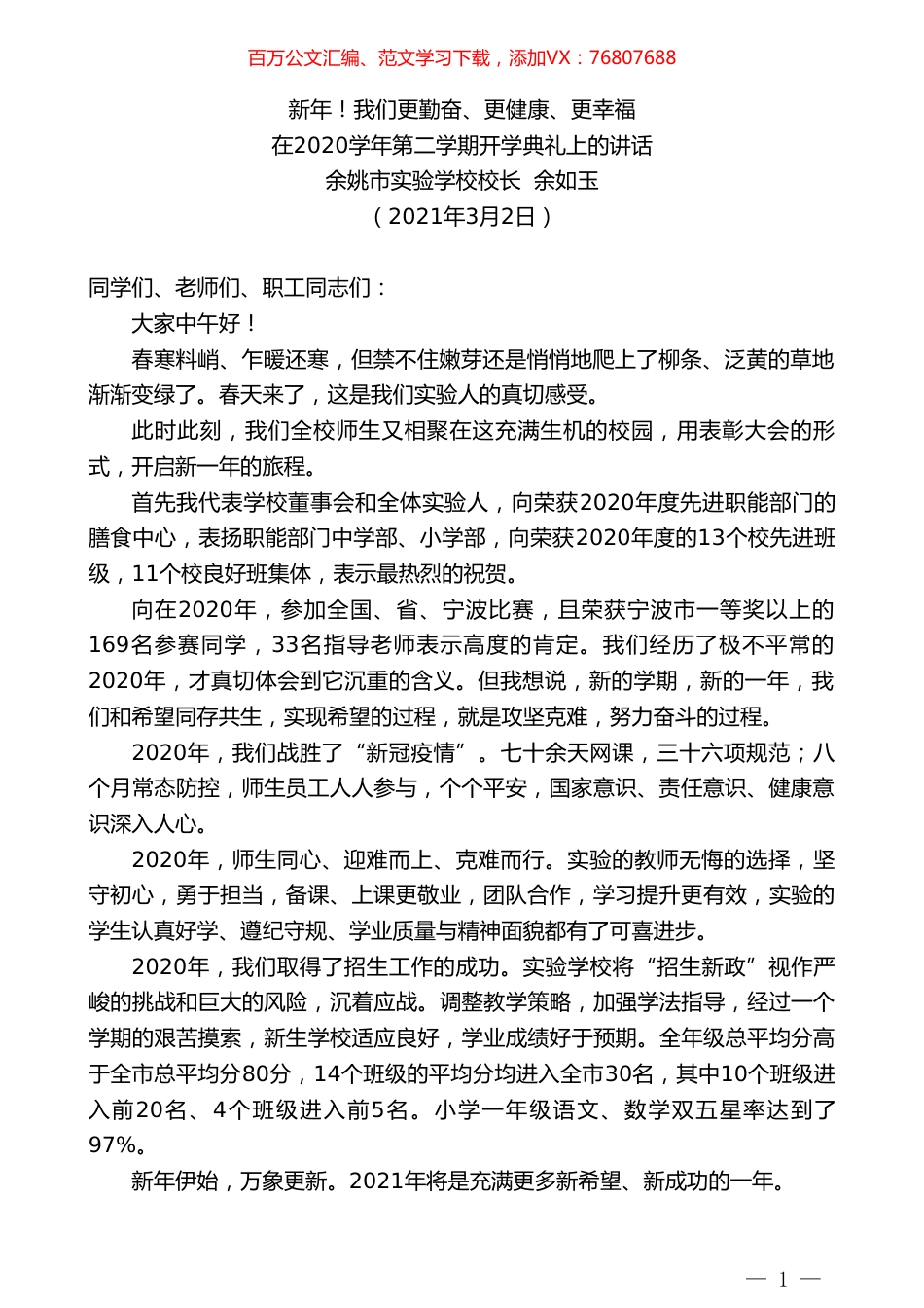 余姚市实验学校校长余如玉：在2020学年第二学期开学典礼上的讲话.doc_第1页
