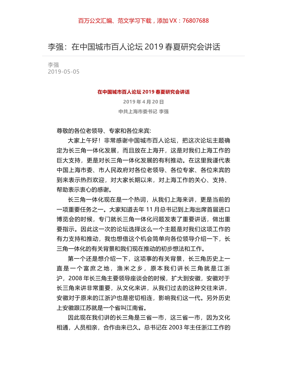 李强：在中国城市百人论坛2019春夏研究会讲话.docx_第1页