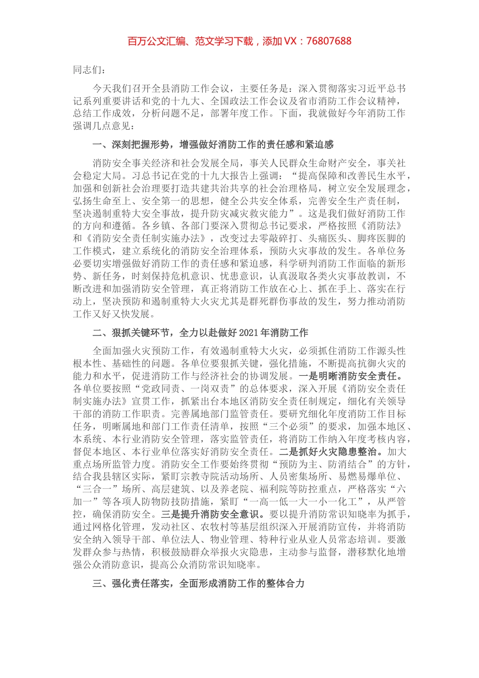 在2021年全县消防工作会议上的讲话.docx_第1页