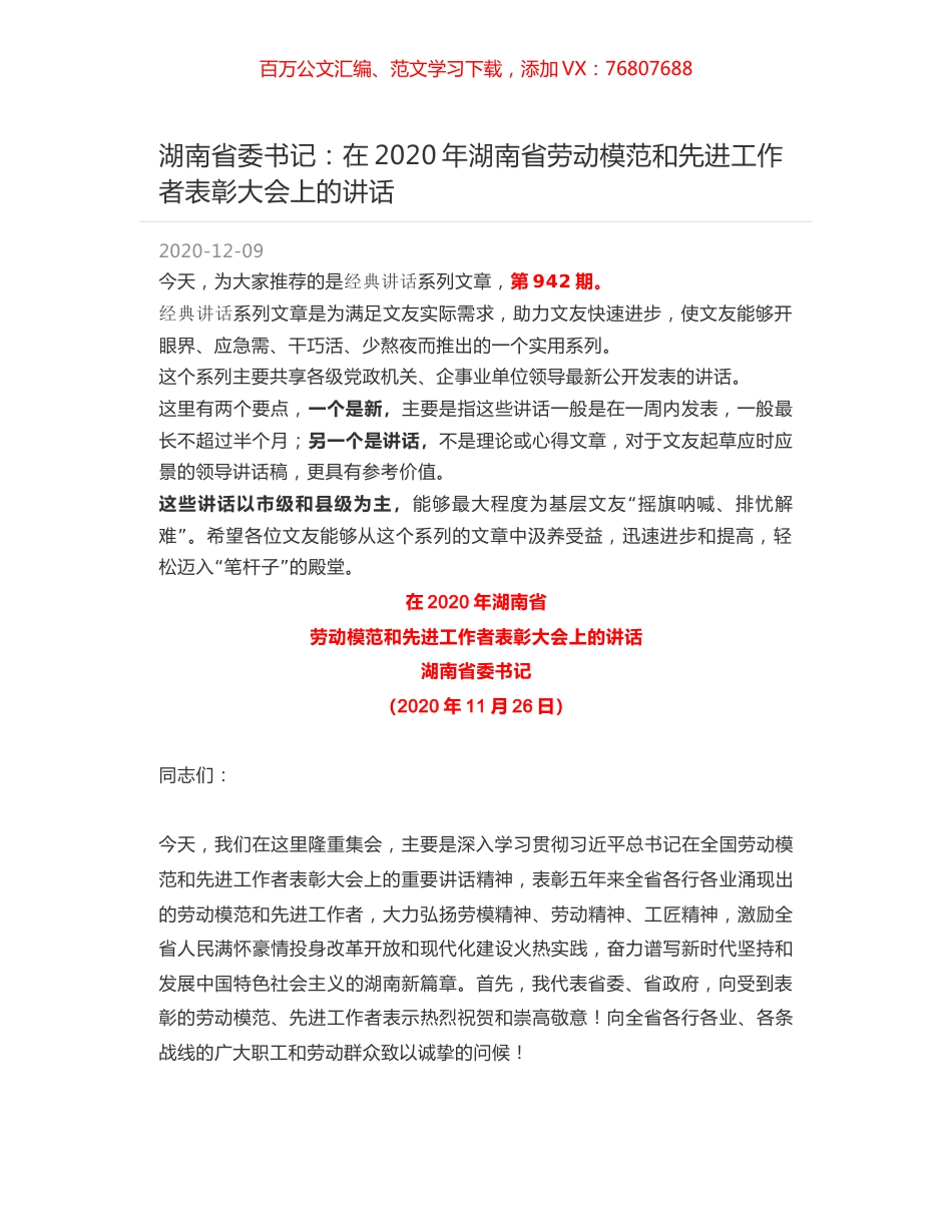 湖南省委书记：在2020年湖南省劳动模范和先进工作者表彰大会上的讲话.docx_第1页