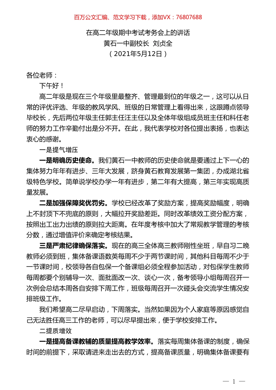 黄石一中副校长刘贞全：在高二年级期中考试考务会上的讲话.doc_第1页