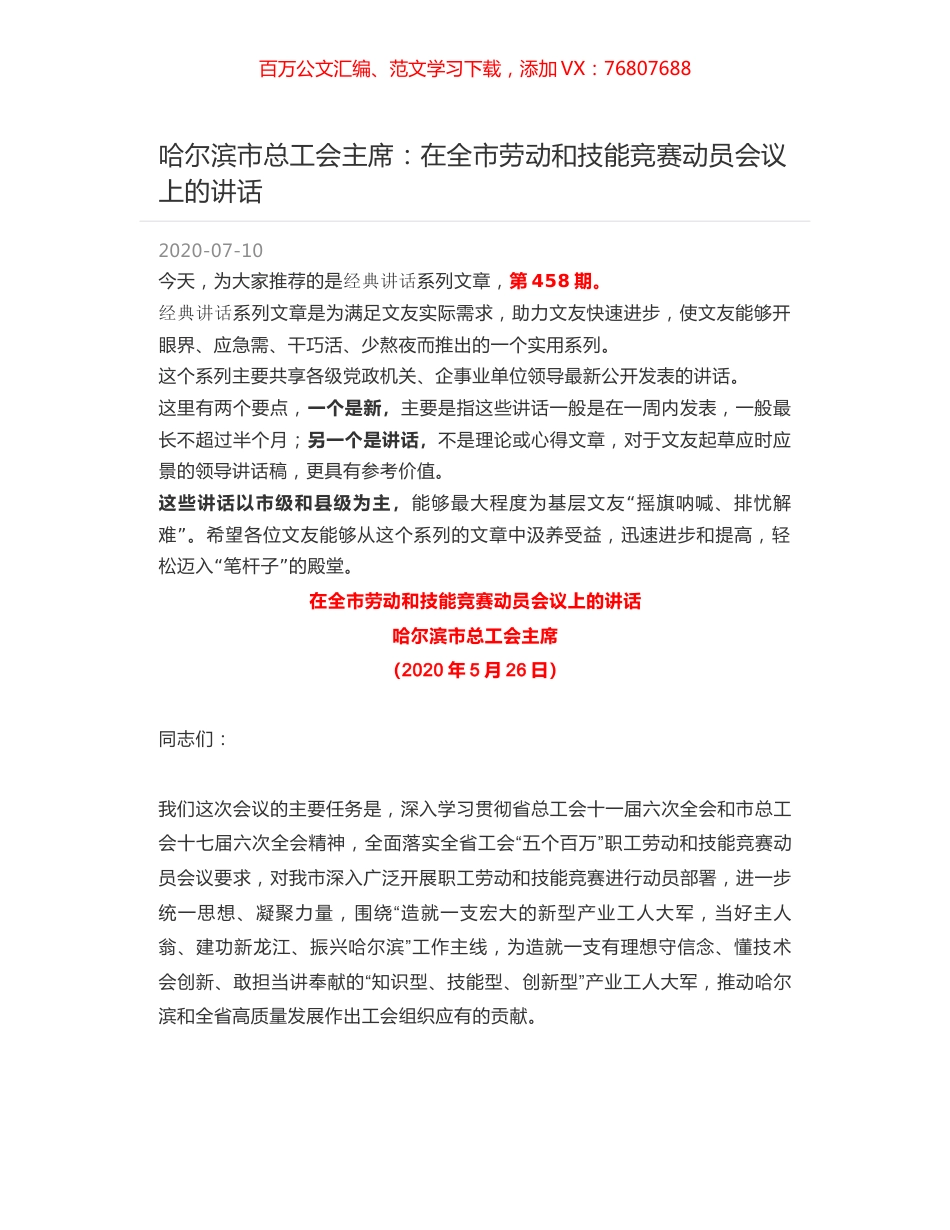 哈尔滨市总工会主席：在全市劳动和技能竞赛动员会议上的讲话.docx_第1页