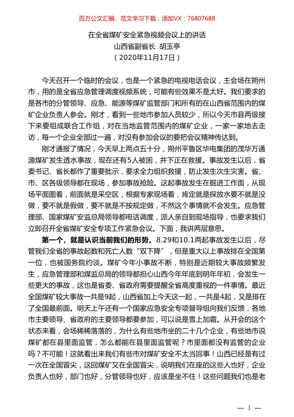山西省副省长胡玉亭：在全省煤矿安全紧急视频会议上的讲话.doc_第1页