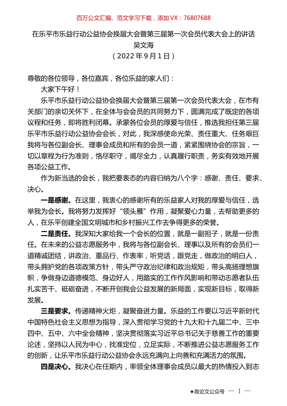 吴文海：在乐平市乐益行动公益协会换届大会暨第三届第一次会员代表大会上的讲话.docx_第1页