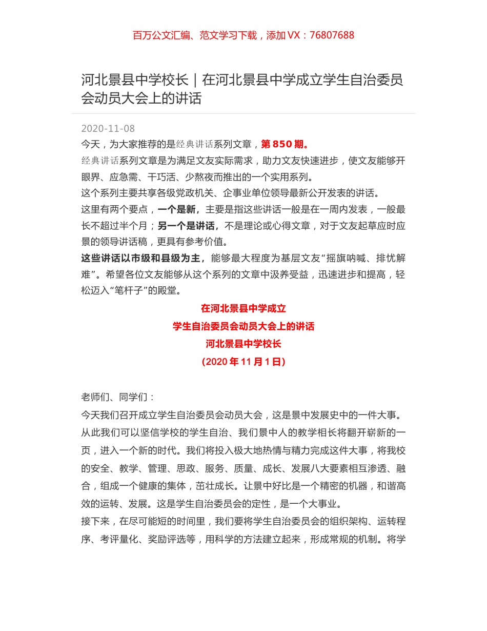 河北景县中学校长｜在河北景县中学成立学生自治委员会动员大会上的讲话.docx_第1页