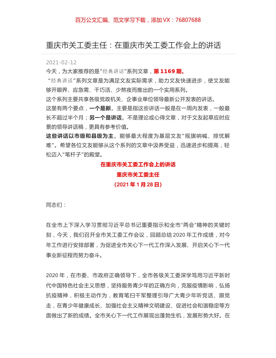 重庆市关工委主任：在重庆市关工委工作会上的讲话.docx_第1页