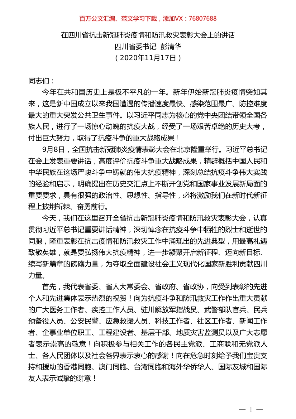 四川省委书记彭清华：在四川省抗击新冠肺炎疫情和防汛救灾表彰大会上的讲话.doc_第1页