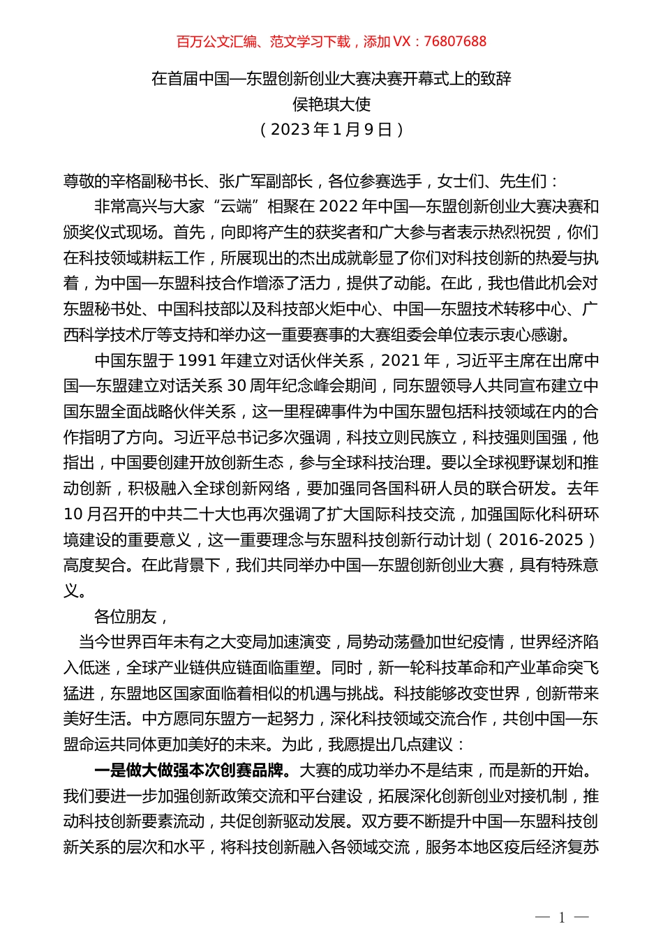 侯艳琪大使：在首届中国—东盟创新创业大赛决赛开幕式上的致辞.doc_第1页