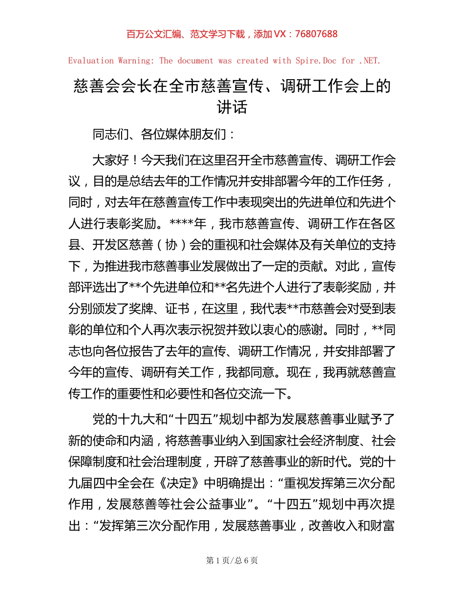 慈善会会长在全市慈善宣传、调研工作会上的讲话【稿子汇】.docx_第1页