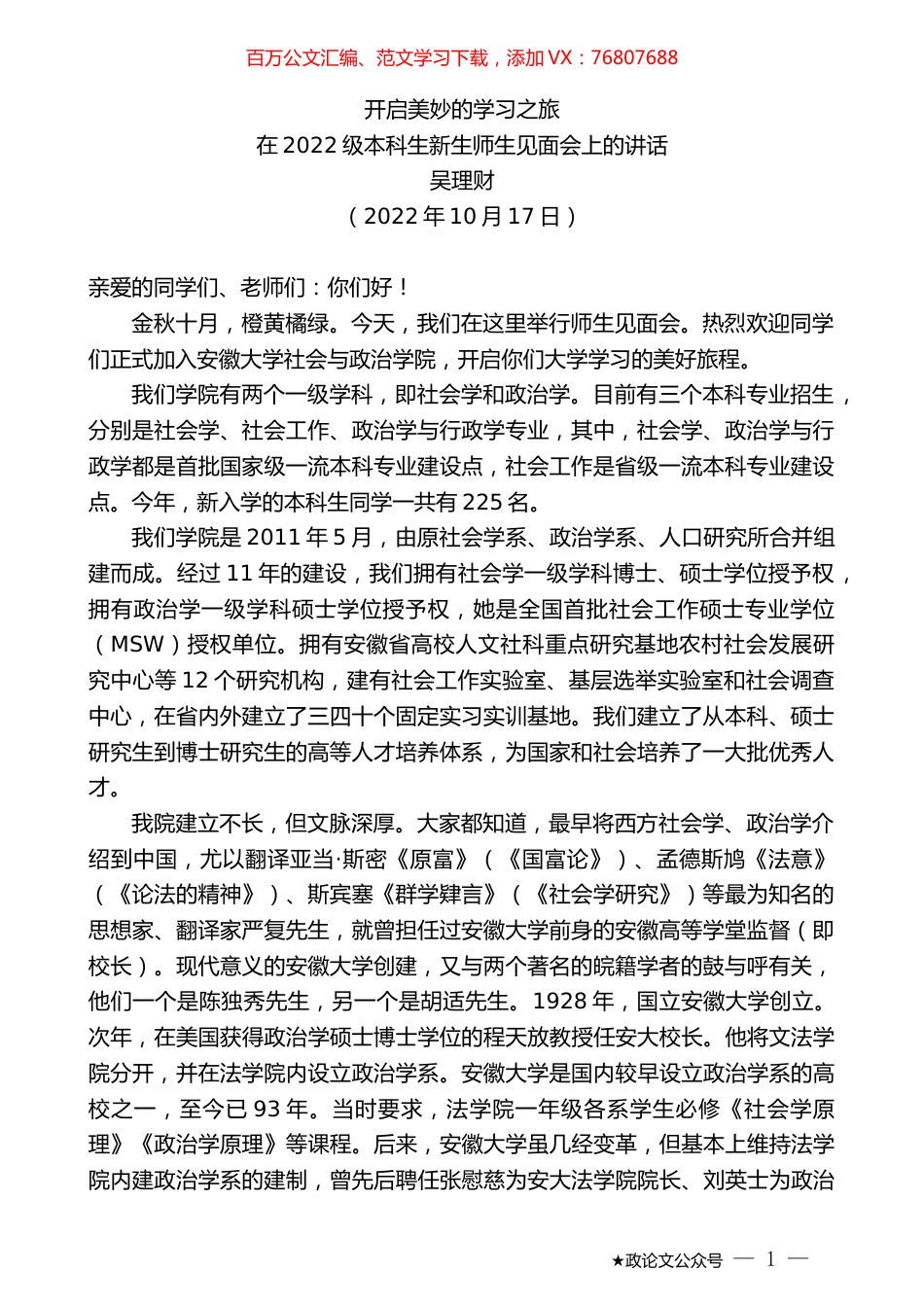 吴理财：在2022级本科生新生师生见面会上的讲话.docx_第1页