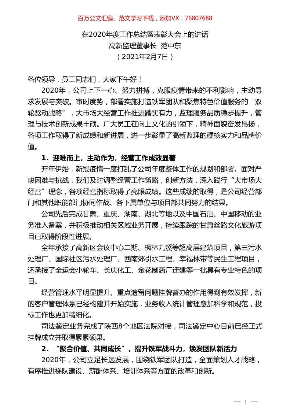 高新监理董事长范中东：在2020年度工作总结暨表彰大会上的讲话.doc_第1页