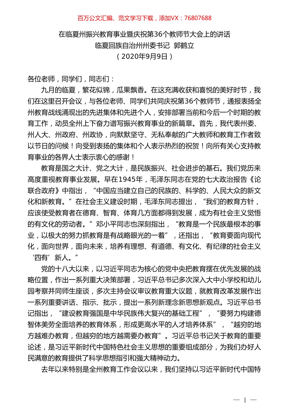 临夏回族自治州州委书记郭鹤立：在临夏州振兴教育事业暨庆祝第36个教师节大会上的讲话.doc_第1页