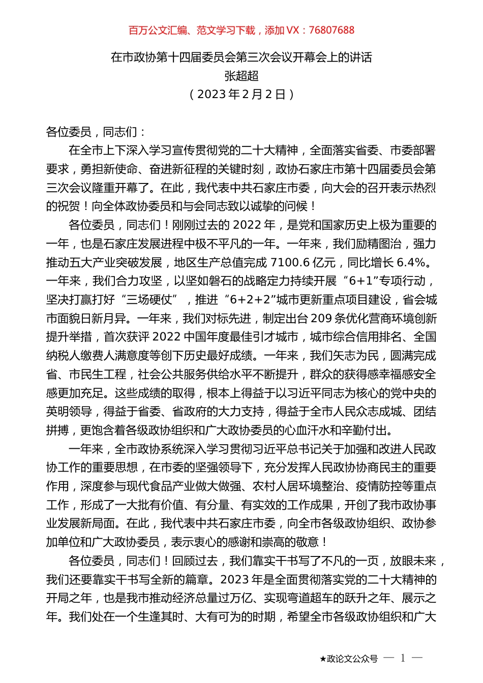 张超超：在市政协第十四届委员会第三次会议开幕会上的讲话.doc_第1页