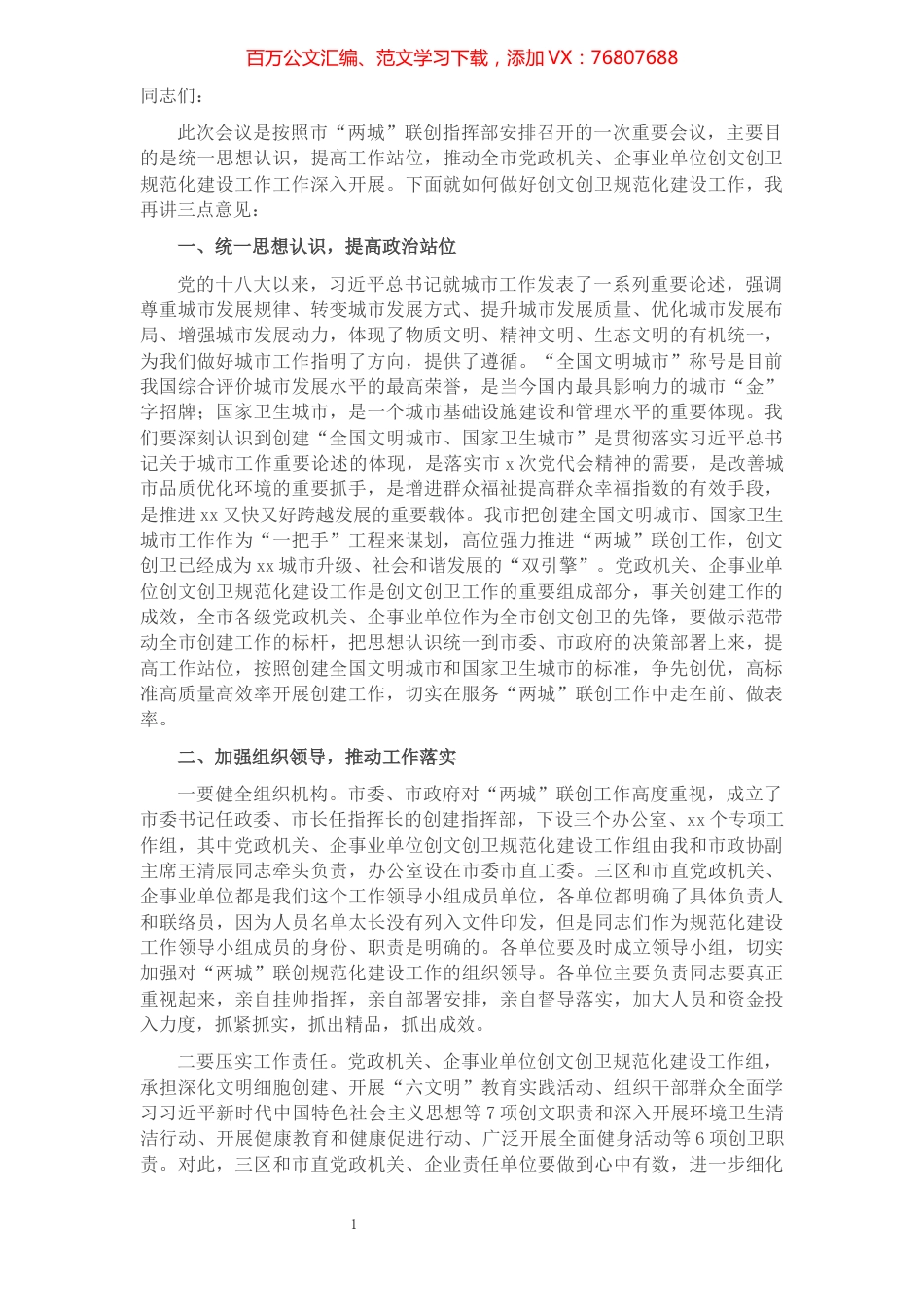 秘书长在党政机关企事业单位创建全国文明城市国家卫生城市规范化建设工作推进会上的讲话.docx_第1页