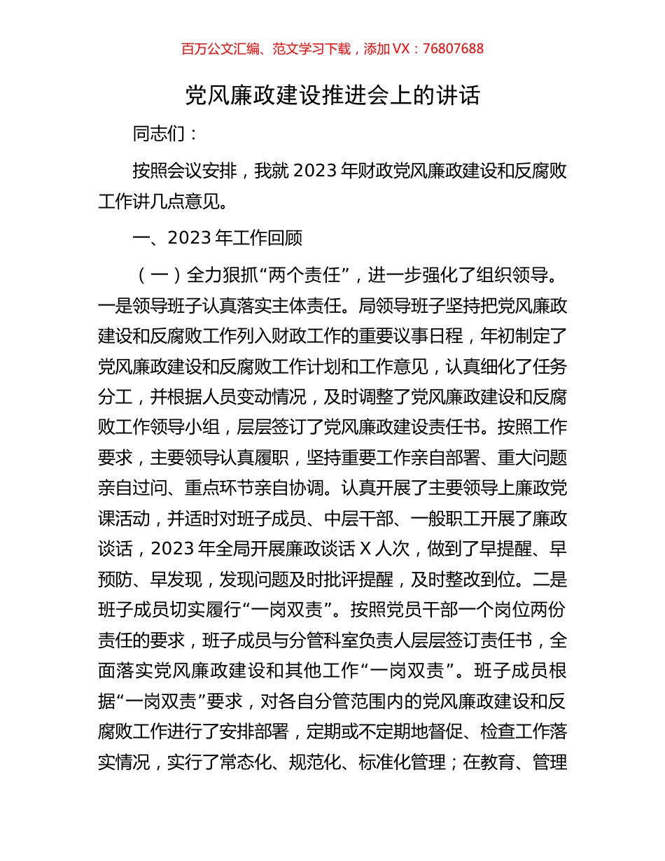 党风廉政建设推进会上的讲话.docx_第1页