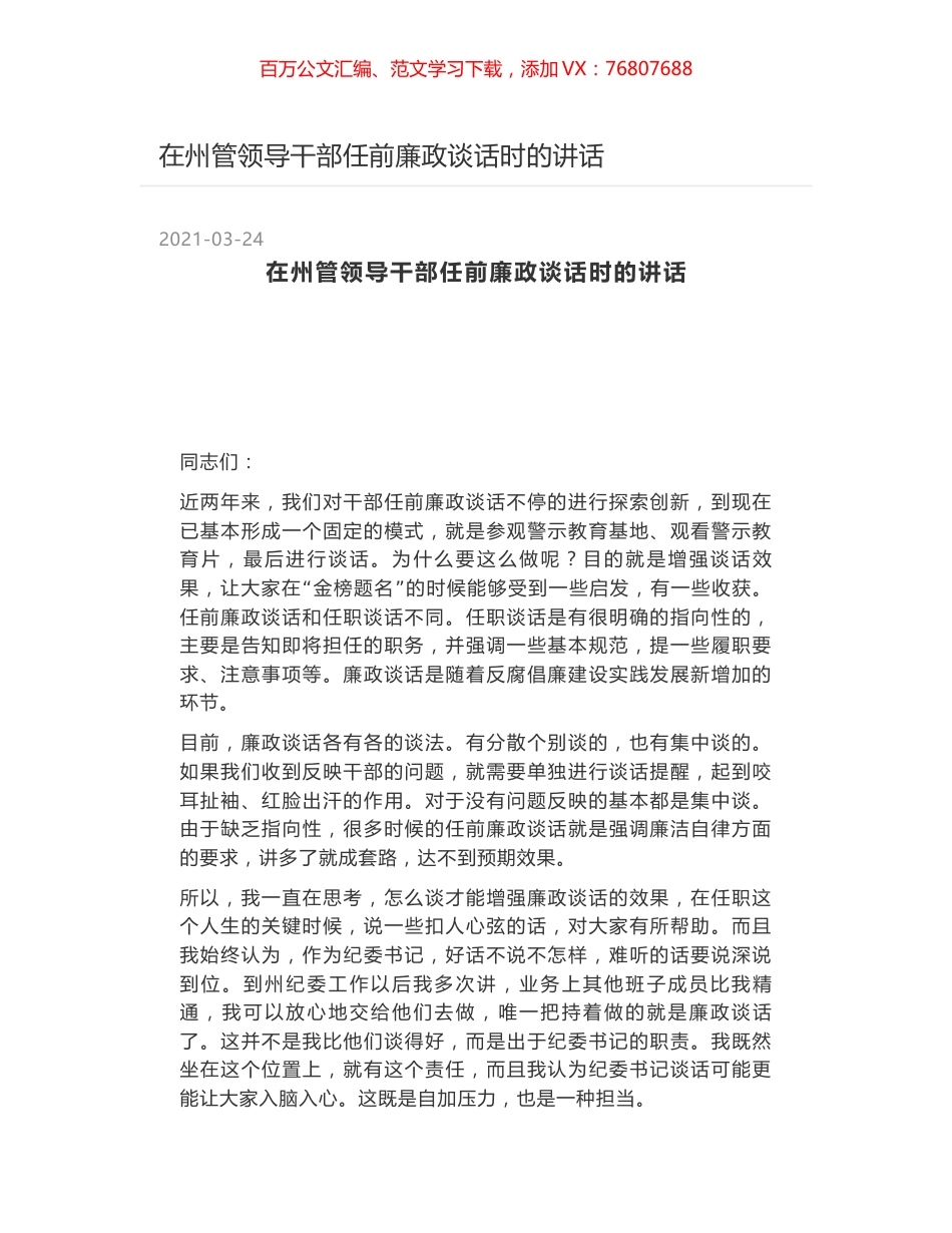 在州管领导干部任前廉政谈话时的讲话.docx_第1页