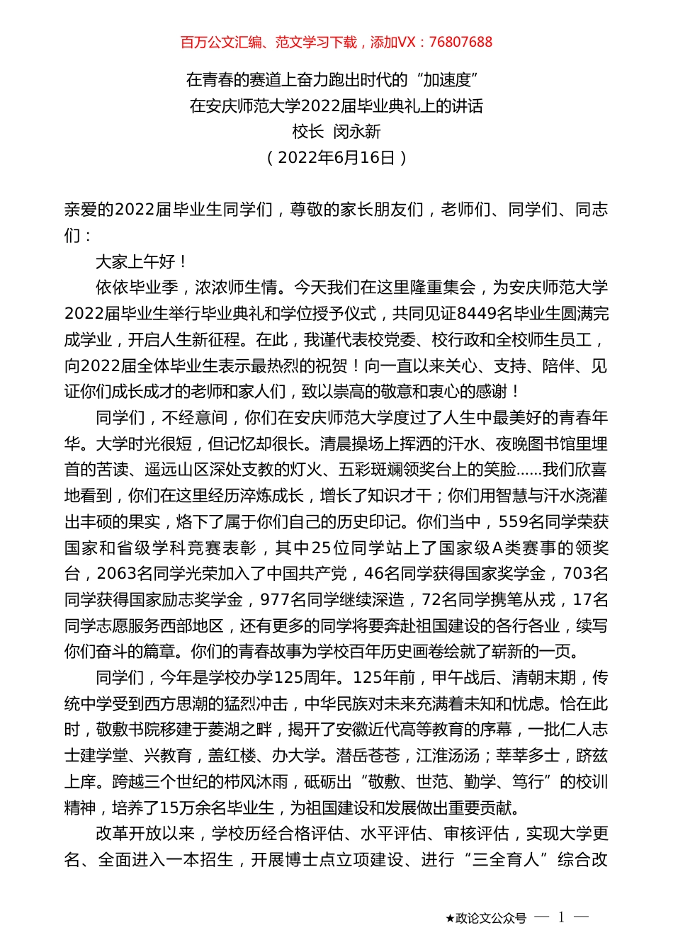 在安庆师范大学2022届毕业典礼上的讲话：在青春的赛道上奋力跑出时代的“加速度”.doc_第1页