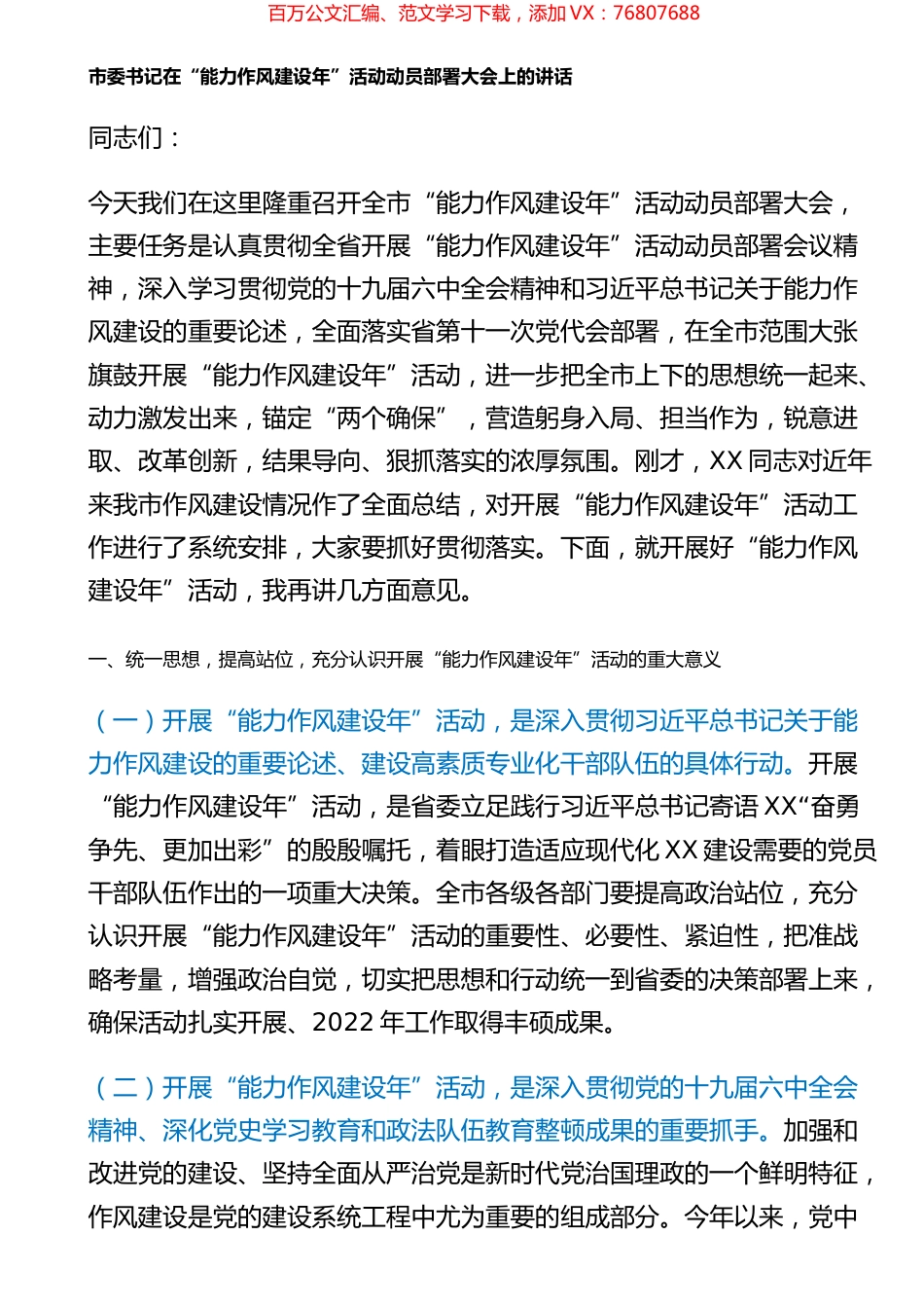 市委书记在“能力作风建设年”活动动员部署大会上的讲话.docx_第1页