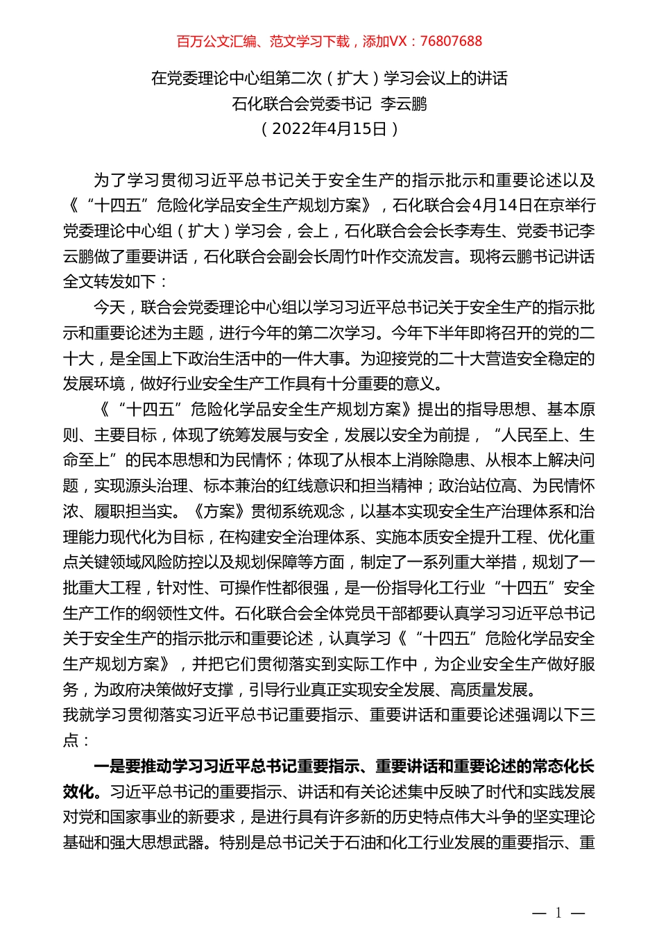 石化联合会党委书记李云鹏：在党委理论中心组第二次（扩大）学习会议上的讲话.doc_第1页