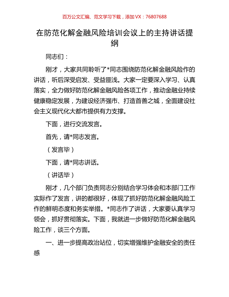 在防范化解金融风险培训会议上的主持讲话提纲.docx_第1页