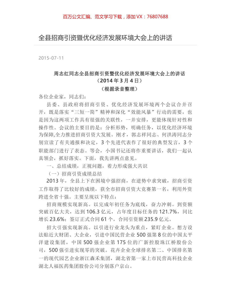 全县招商引资暨优化经济发展环境大会上的讲话.docx_第1页
