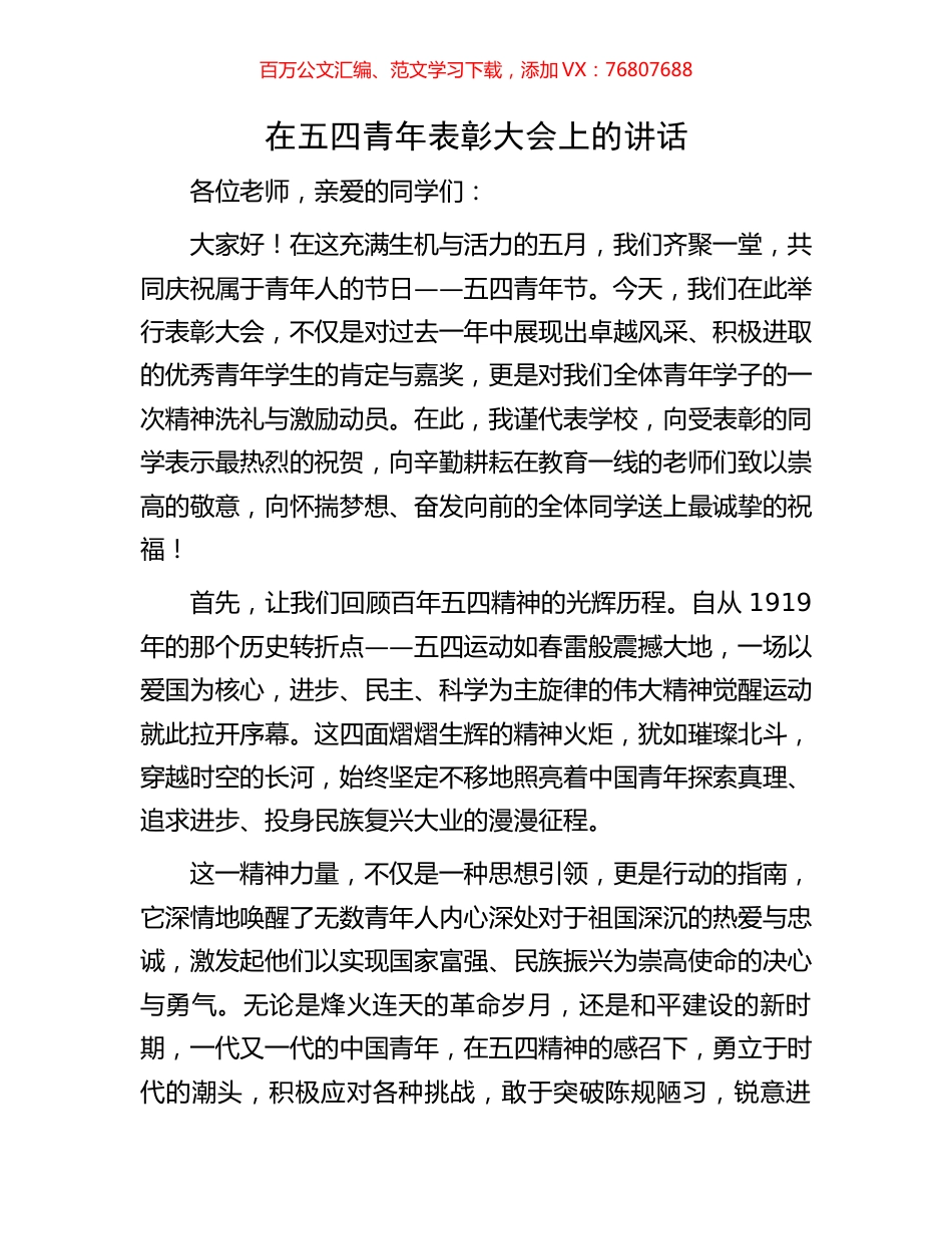 在五四青年表彰大会上的讲话.docx_第1页