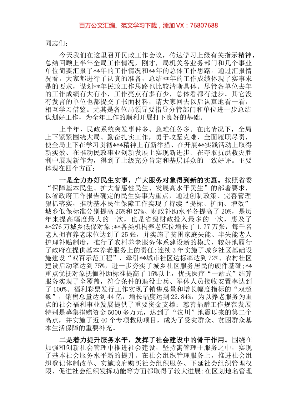 在全市上半年民政工作总结会议上讲话.docx_第1页