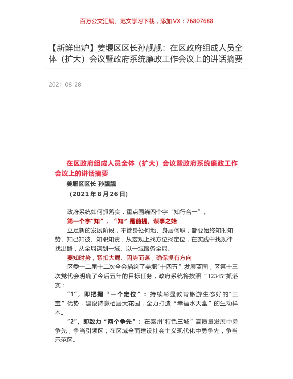 姜堰区区长孙靓靓：在区政府组成人员全体（扩大）会议暨政府系统廉政工作会议上的讲话摘要.docx_第1页