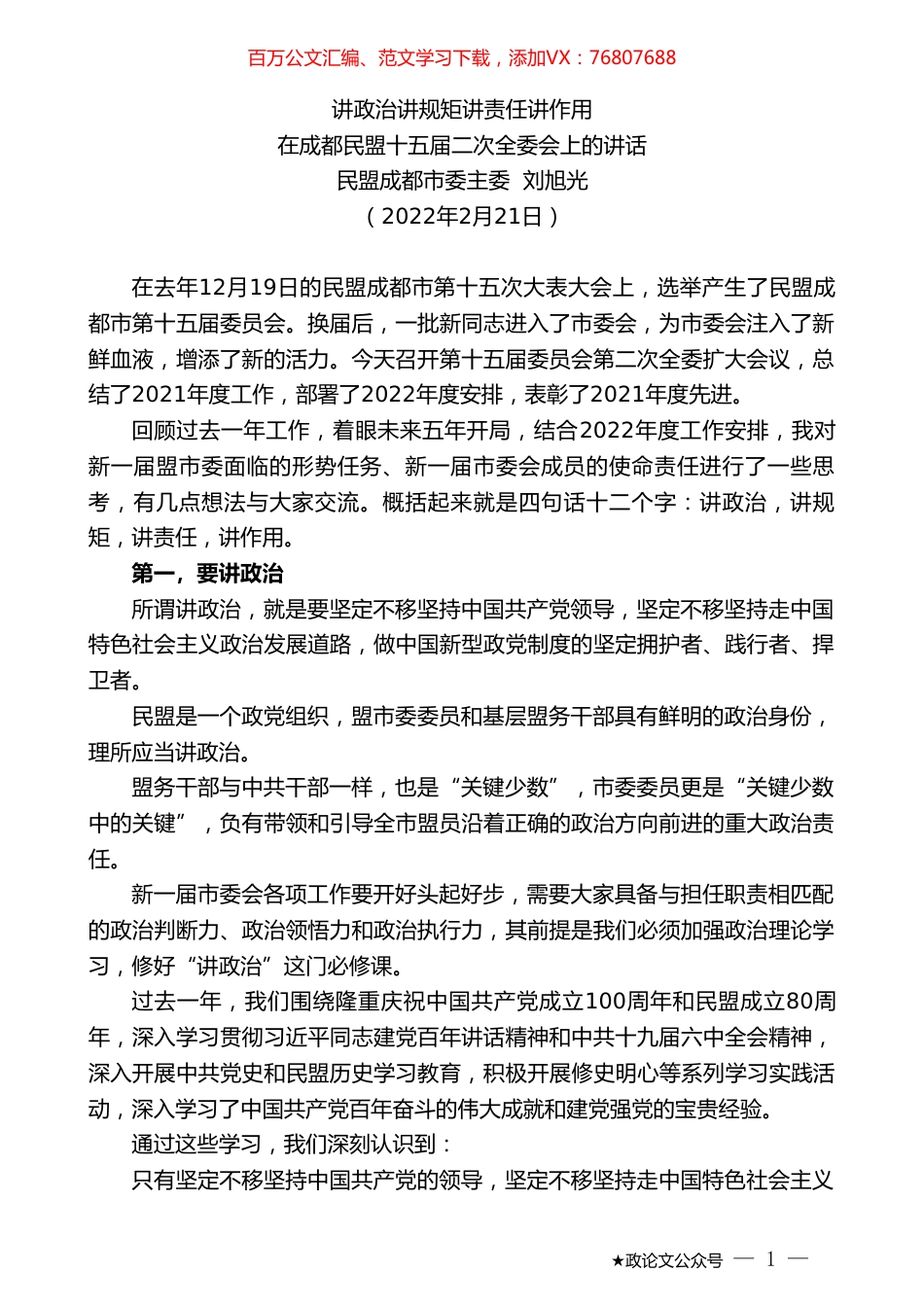 民盟成都市委主委刘旭光：在成都民盟十五届二次全委会上的讲话.doc_第1页