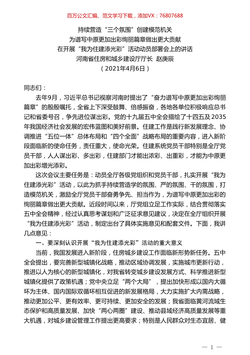 河南省住房和城乡建设厅厅长赵庚辰：在开展“我为住建添光彩”活动动员部署会上的讲话.doc_第1页