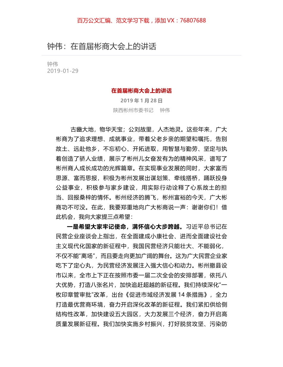 钟伟：在首届彬商大会上的讲话.docx_第1页