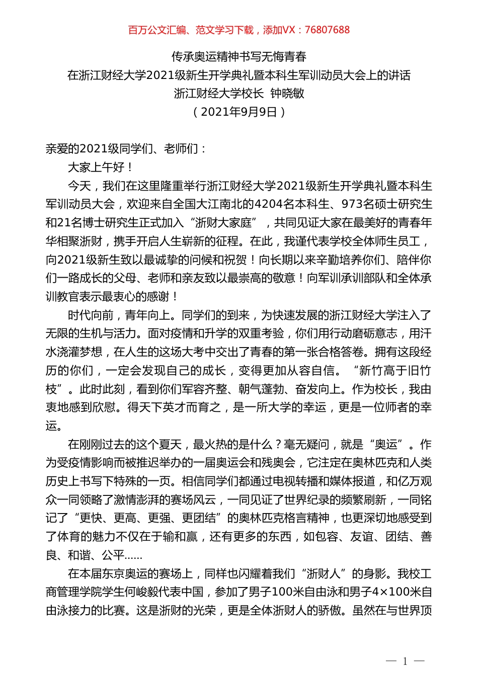 浙江财经大学校长钟晓敏：在浙江财经大学2021级新生开学典礼暨本科生军训动员大会上的讲话.doc_第1页