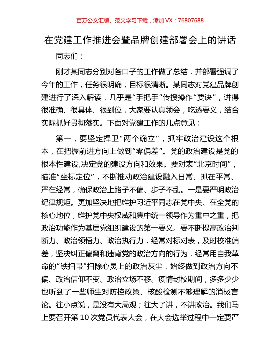 在党建工作推进会暨品牌创建部署会上的讲话.docx_第1页