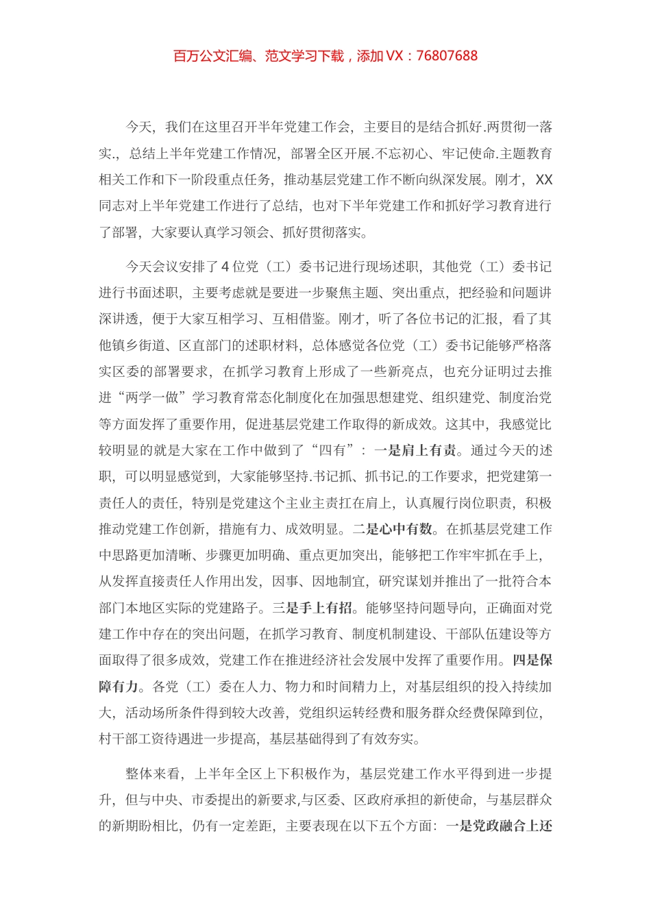 在XX区半年党建工作会上的讲话.docx_第1页