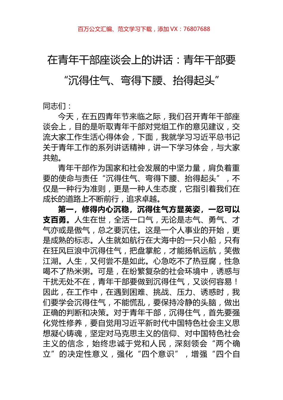 在青年干部座谈会上的讲话：青年干部要“沉得住气、弯得下腰、抬得起头”.docx_第1页