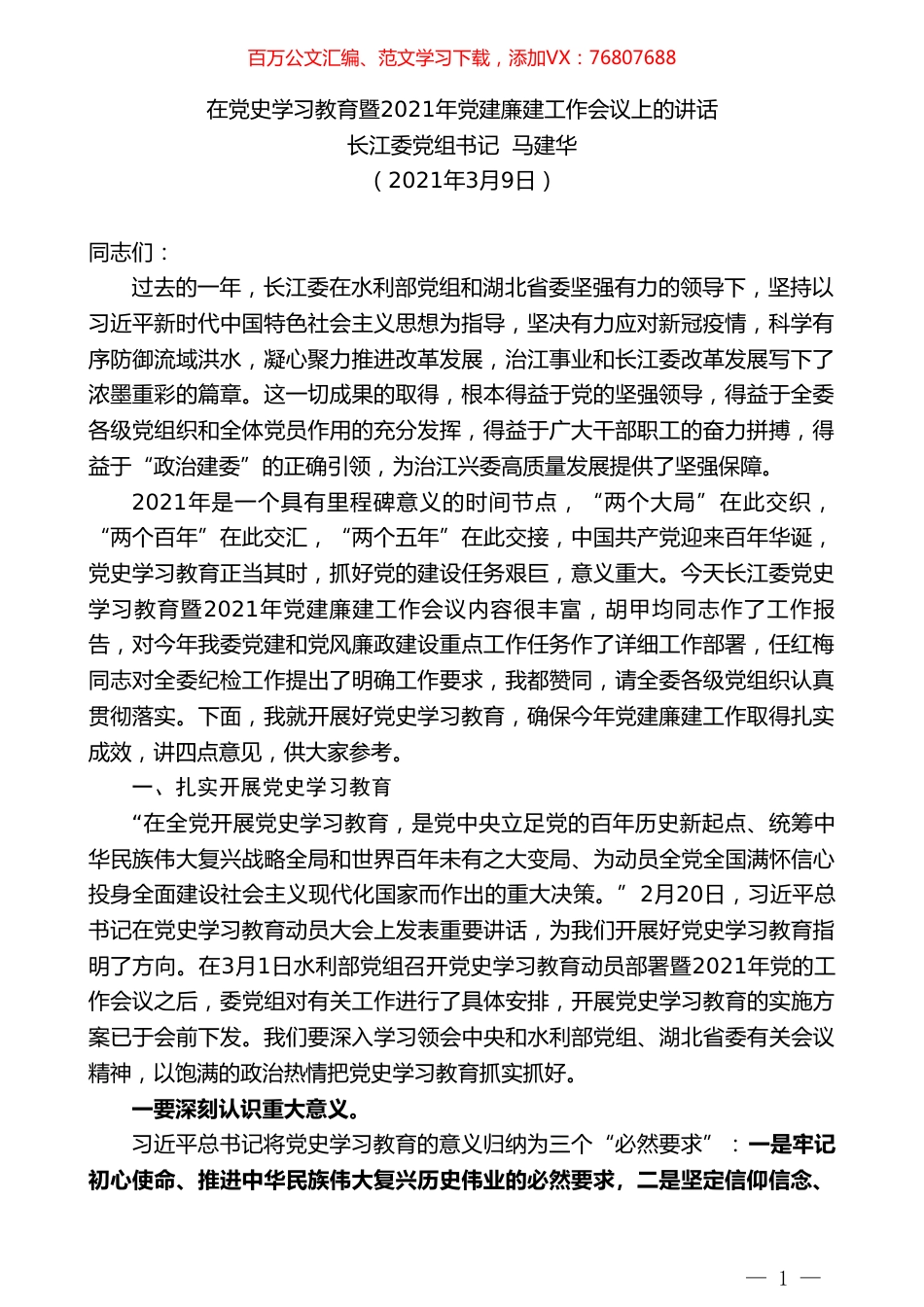 长江委党组书记马建华：在党史学习教育暨2021年党建廉建工作会议上的讲话.doc_第1页