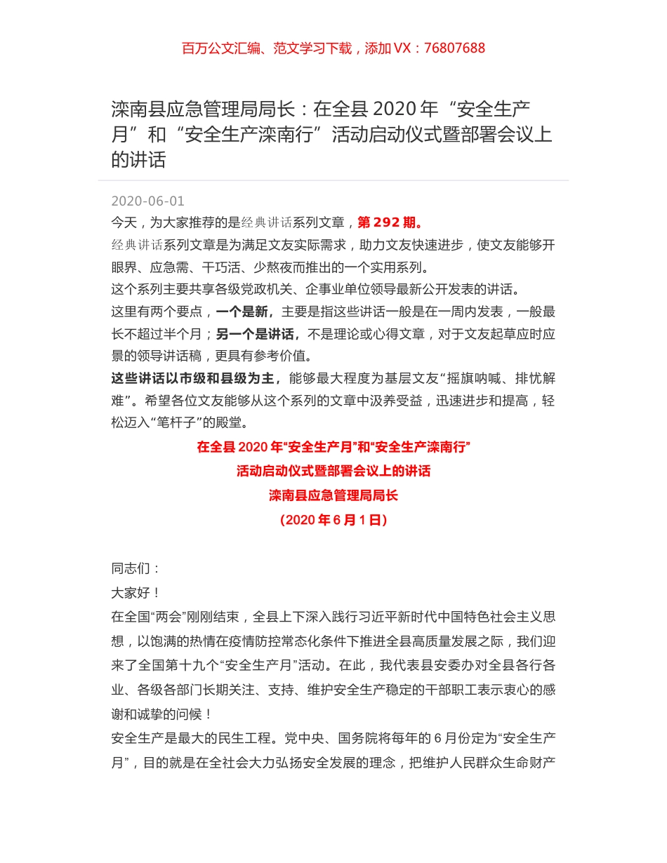 滦南县应急管理局局长：在全县2020年“安全生产月”和“安全生产滦南行”活动启动仪式暨部署会议上的讲话.docx_第1页