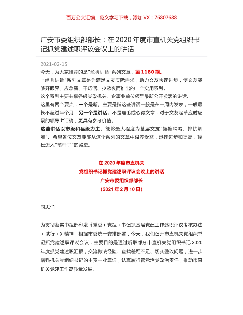 广安市委组织部部长：在2020年度市直机关党组织书记抓党建述职评议会议上的讲话.docx_第1页