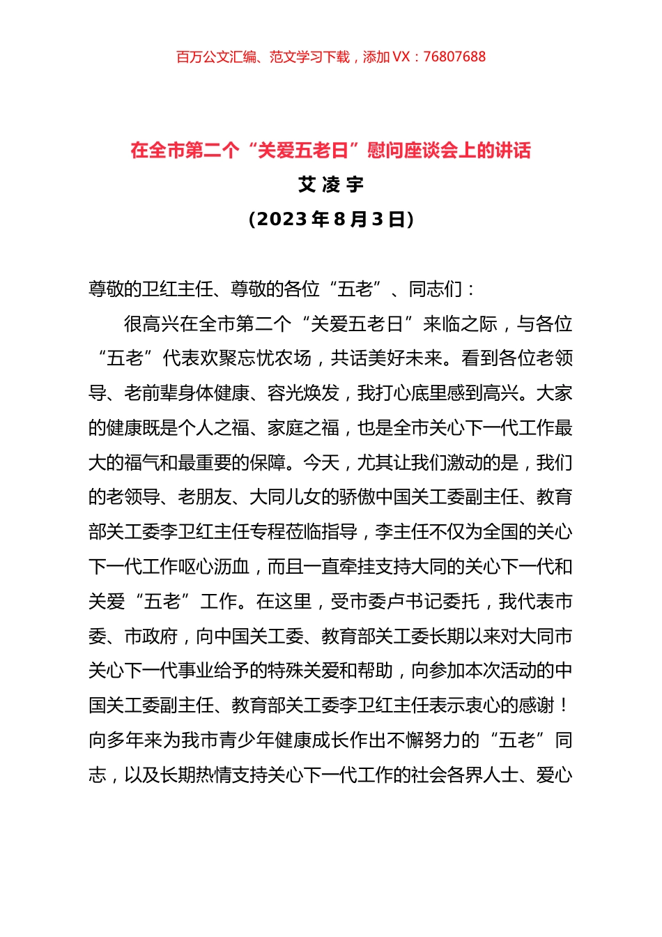 在全市第二个“关爱五老日”慰问座谈会上的讲话.docx_第1页