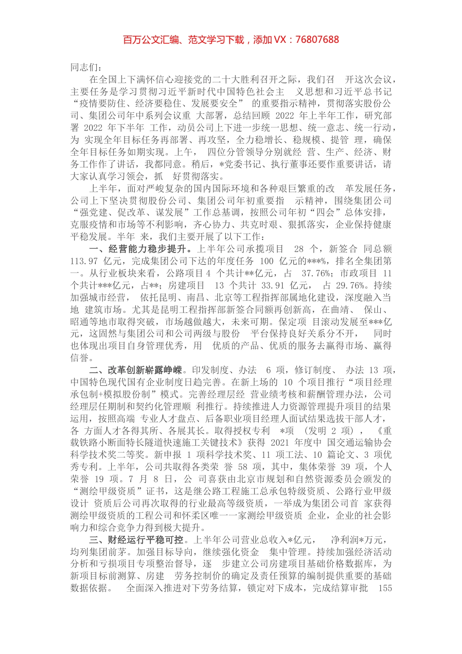 在某国企公司2022年年中工作会上的讲话.docx_第1页