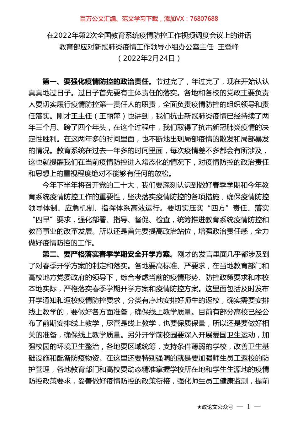 教育部应对新冠肺炎疫情工作领导小组办公室主任王登峰：在2022年第2次全国教育系统疫情防控工作视频调度会议上的讲话.doc_第1页