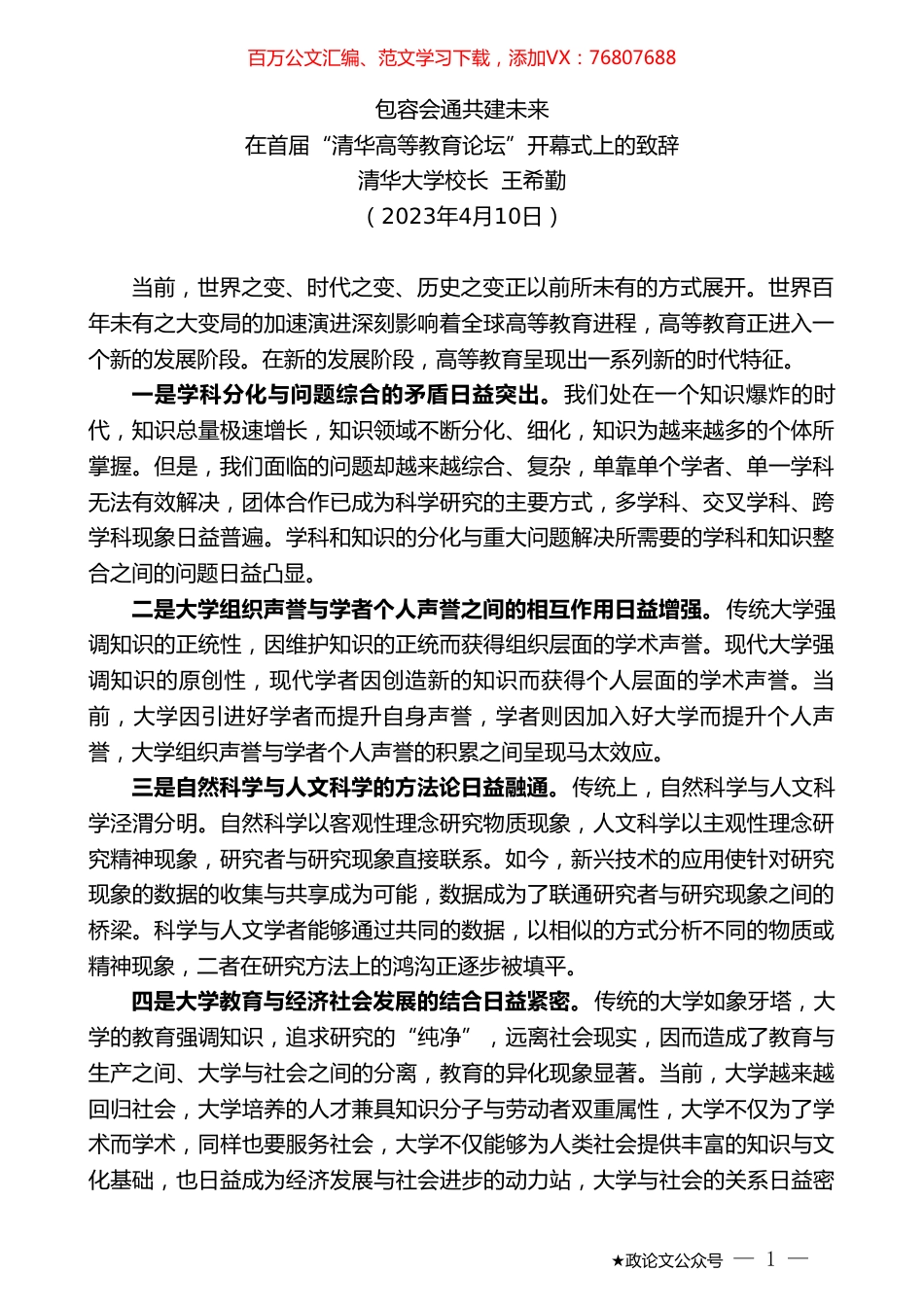 清华大学校长王希勤：在首届“清华高等教育论坛”开幕式上的致辞.doc_第1页