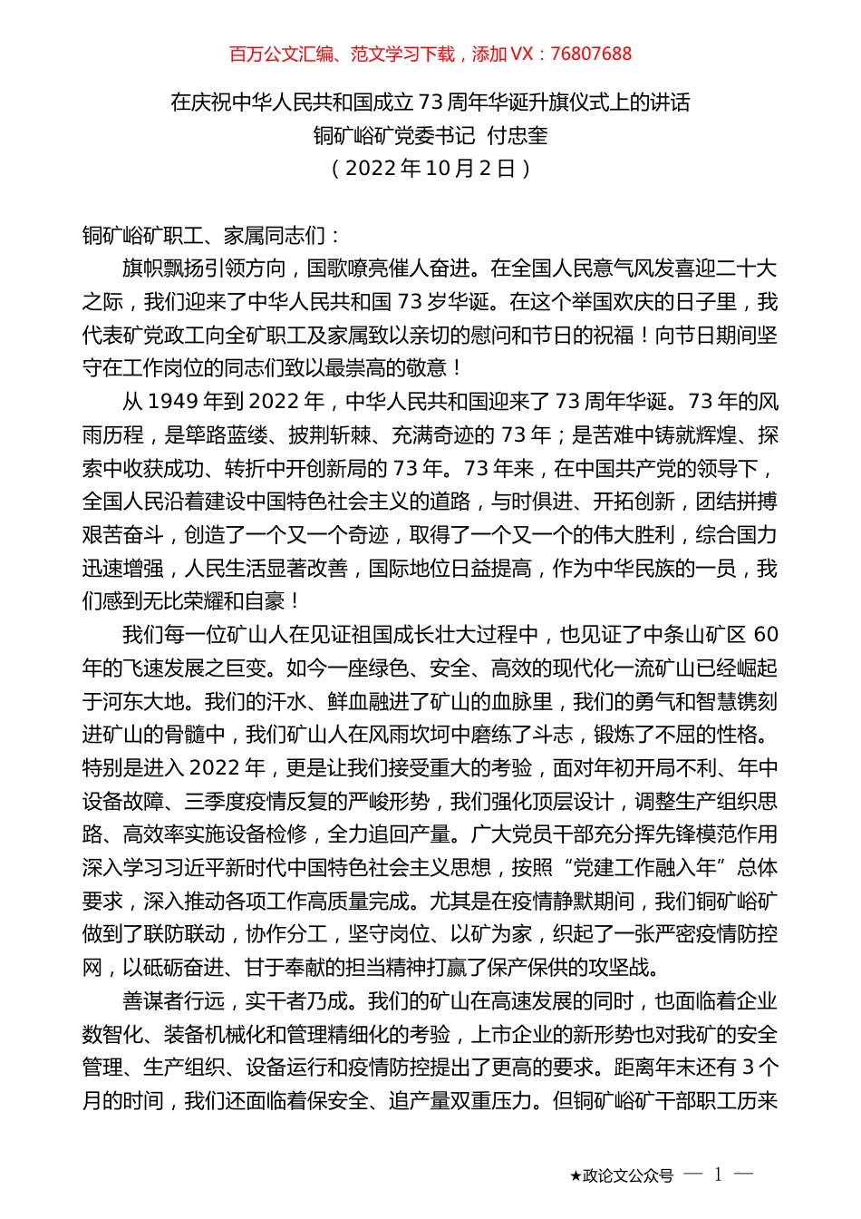 铜矿峪矿党委书记付忠奎：在庆祝中华人民共和国成立73周年华诞升旗仪式上的讲话.docx_第1页