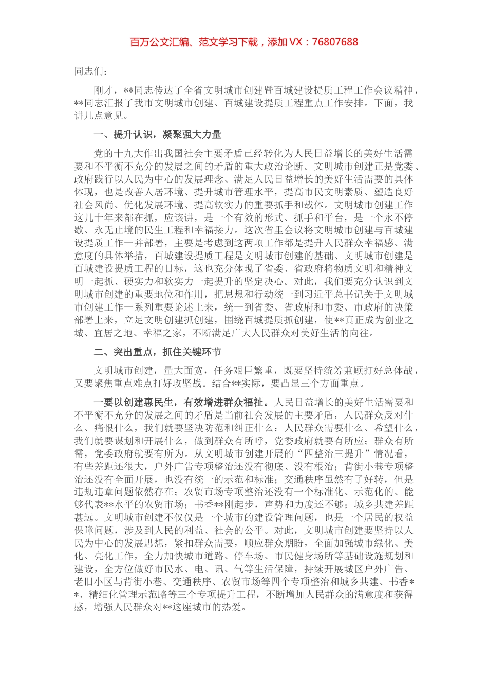 市委书记在全市文明城市创建暨百城建设提质工程工作推进会上的讲话.docx_第1页