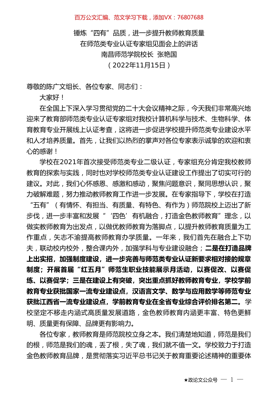南昌师范学院校长张艳国：在师范类专业认证专家组见面会上的讲话.doc_第1页