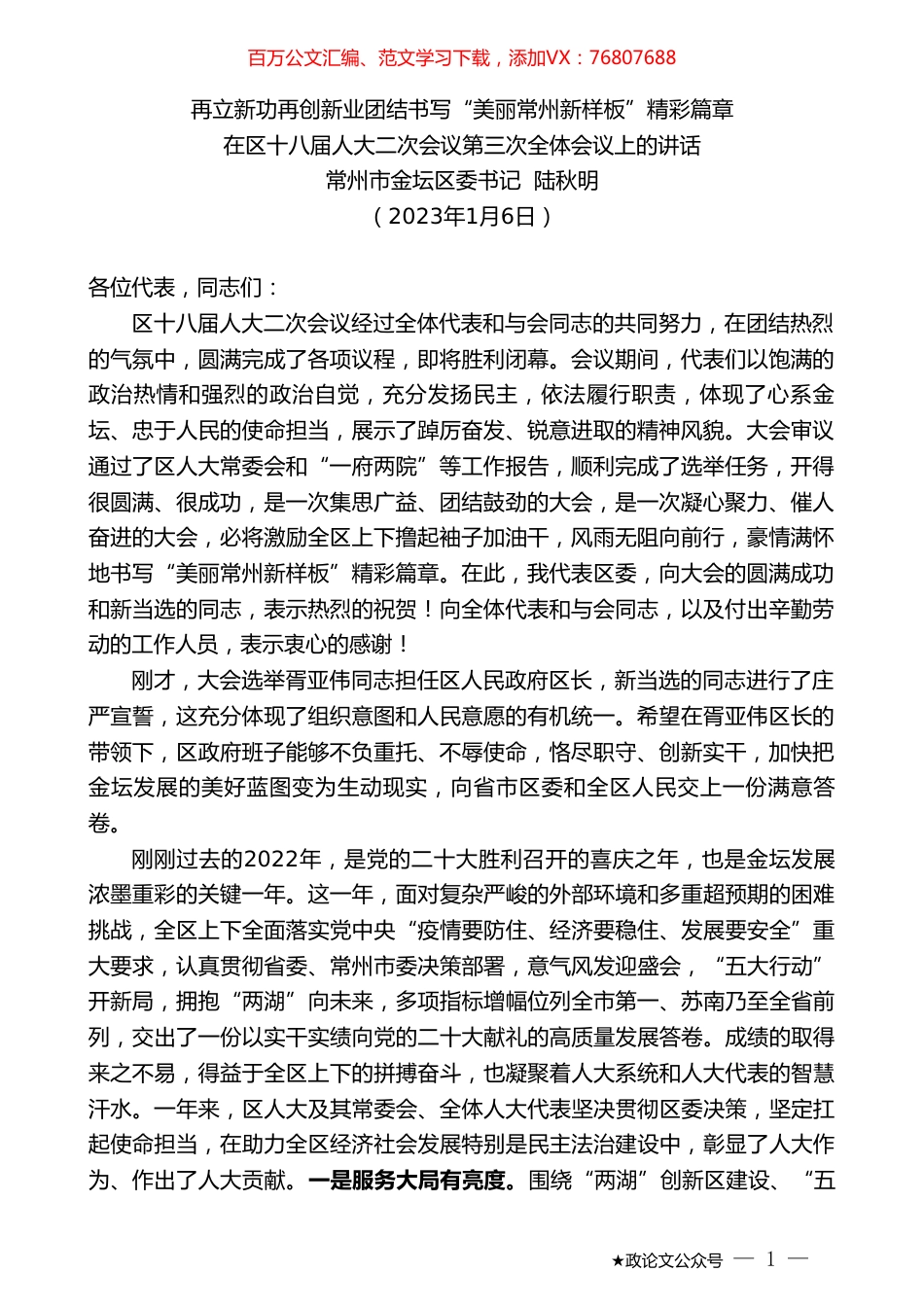 常州市金坛区委书记陆秋明：在区十八届人大二次会议第三次全体会议上的讲话.doc_第1页